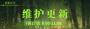 7月17日更新维护公告