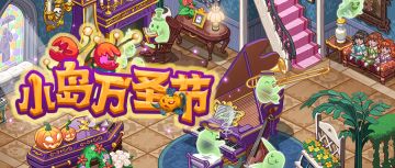 【奥哈娜更新】1.8.7版本更新，小岛万圣节再度开启！