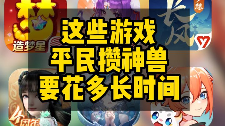 这些热门回合制手游 攒神兽要多长时间?截图