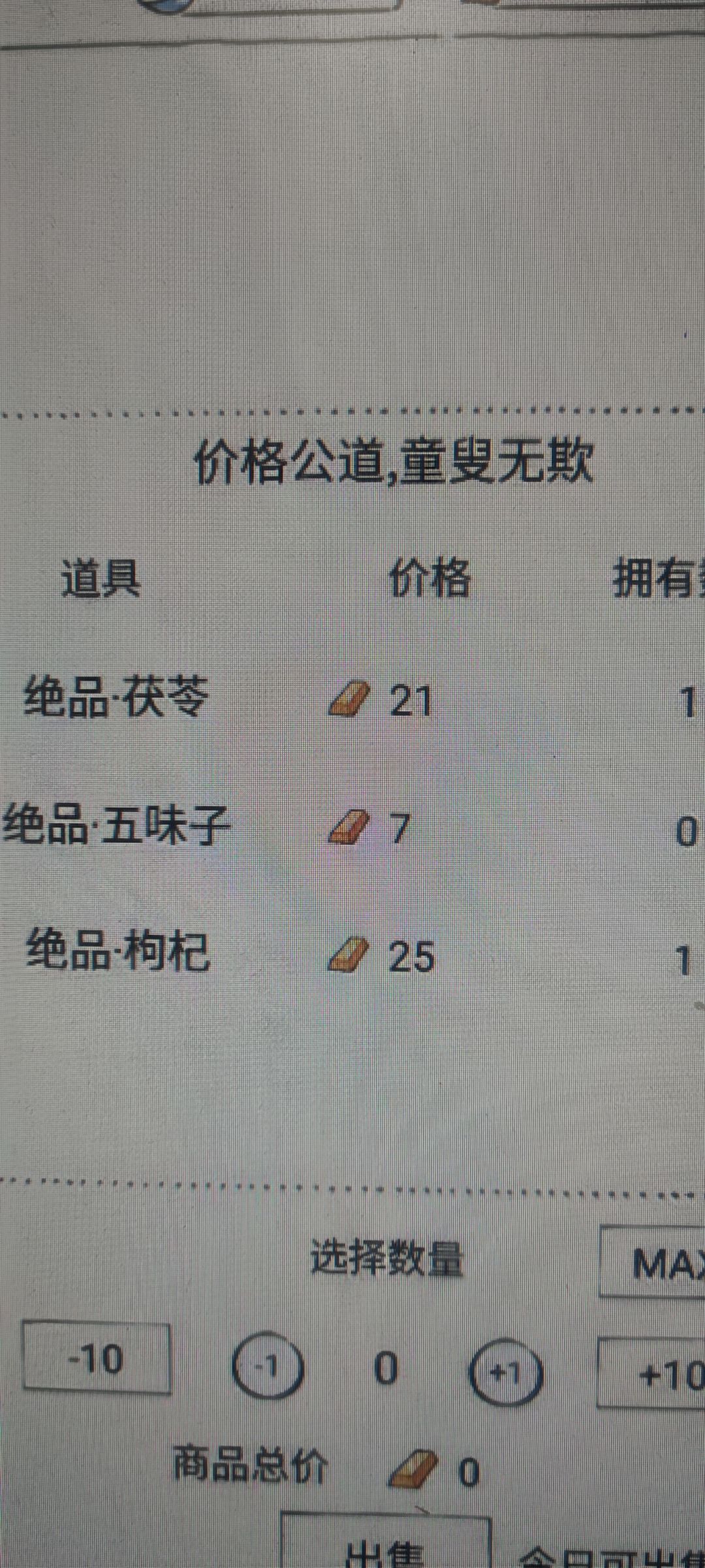 记录一下药园药材卖的价格上限-绝品枸杞 1