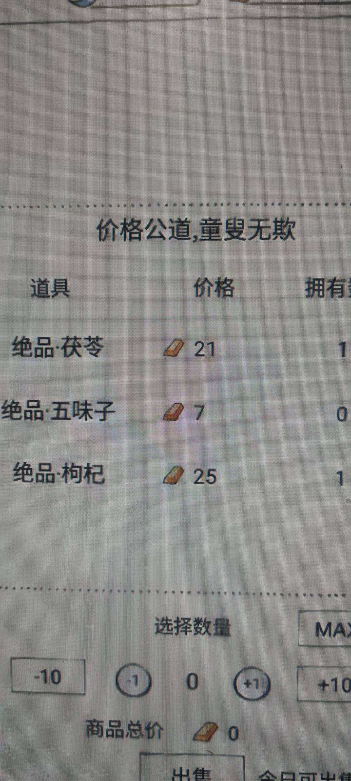 记录一下药园药材卖的价格上限-绝品枸杞截图