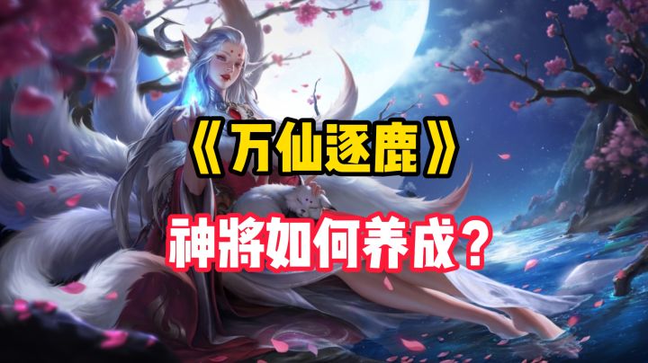《万仙逐鹿》神将养成攻略截图