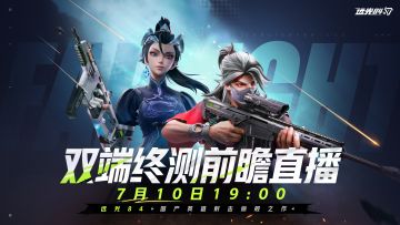 7月10日19点，《远光84》前瞻发布会全平台直播！