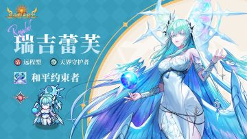 英雄档案 | 瑞吉蕾芙