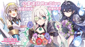 《公主连结Re:Dive》6周年纪念日倒计时4天