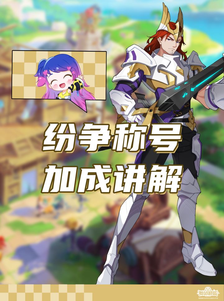 纷争称号加成讲解截图