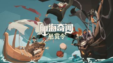 【航海奇闻】悬赏令版本上线啦！