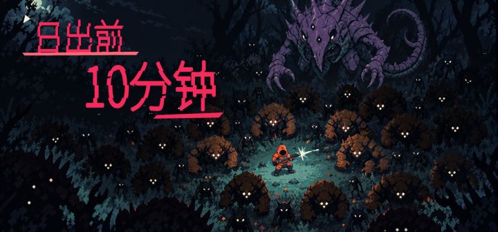 【开发者的话】你好,这里是《日出前10分钟》截图