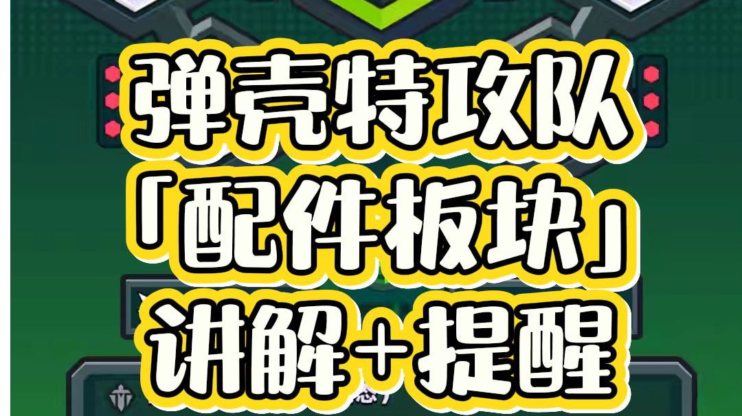 弹壳特攻队「配件板块」讲解+提醒截图