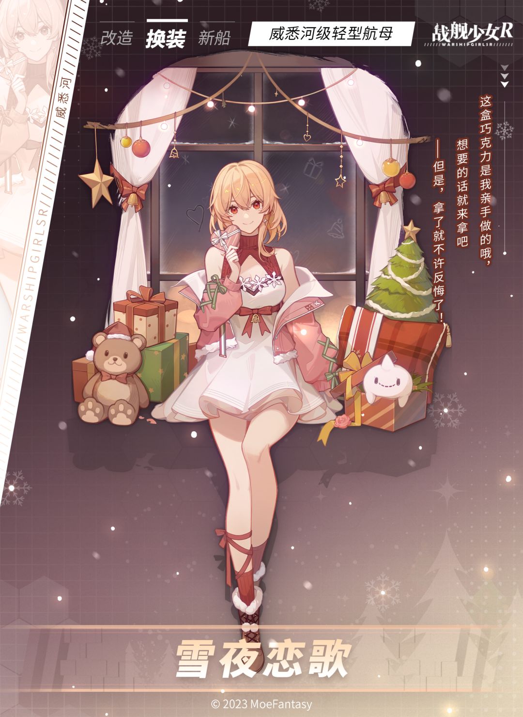 威悉河 / 雪夜恋歌 —— 换装预告截图