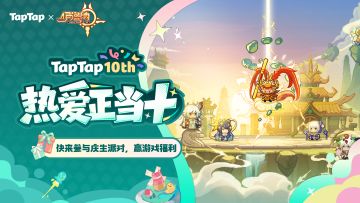 好朋友生日快乐！《伊洛纳》TapTap⼗周年福利派送中〜