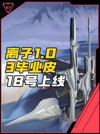瓦手离子武器1.0套装9月18号上线