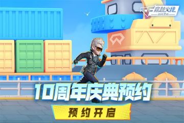 CFM十周年预约开启！晒预约截图抽取Q币奖励！