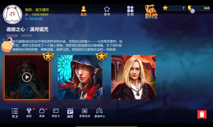 《连接之心-满月诅咒》通过打卡截图