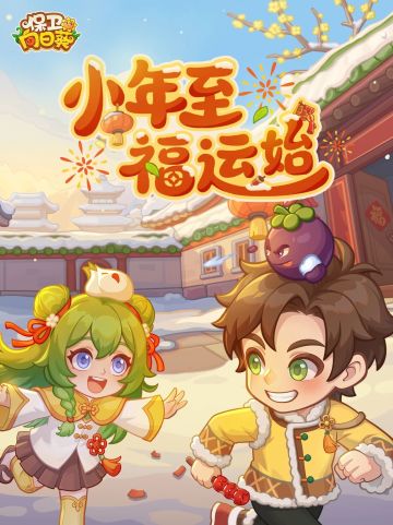 【节日福利】小年至，福运始