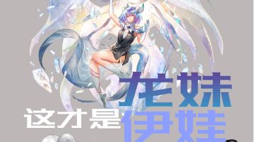 【周年先行角】关于即将出的新角色——龙妹