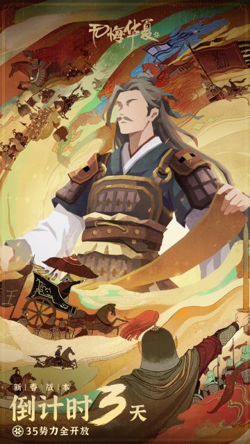 新春版本开启倒计时3天