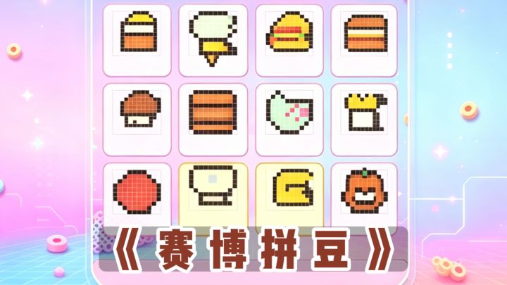 手机上也能玩拼豆啦❗截图