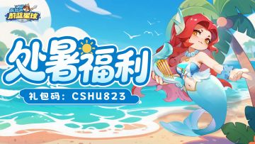 处暑礼包 | 和炎炎烈日说拜拜咯~