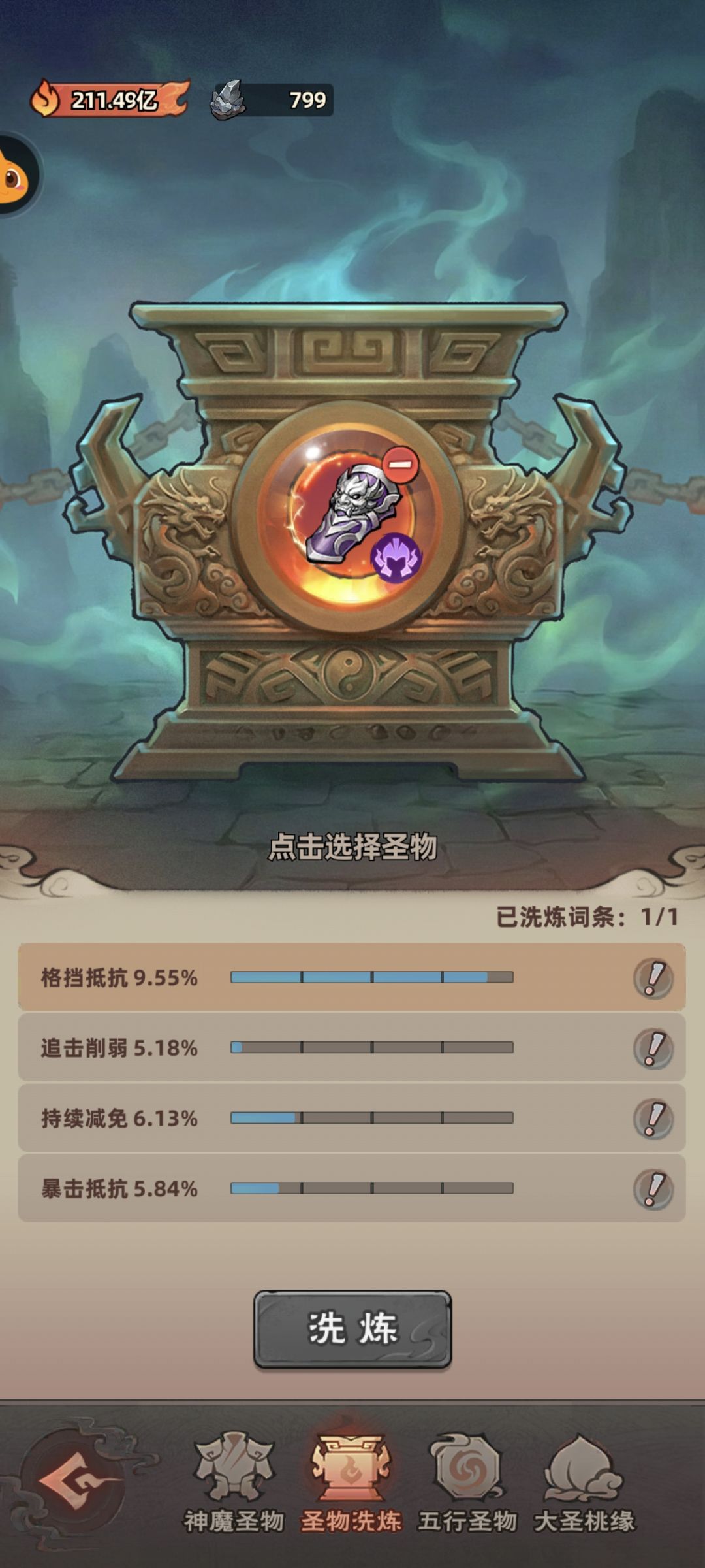 神魔圣物洗点攻略 7