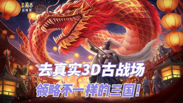 【三国志·战略版】置身百万格沙盘古战场 征战天下!截图