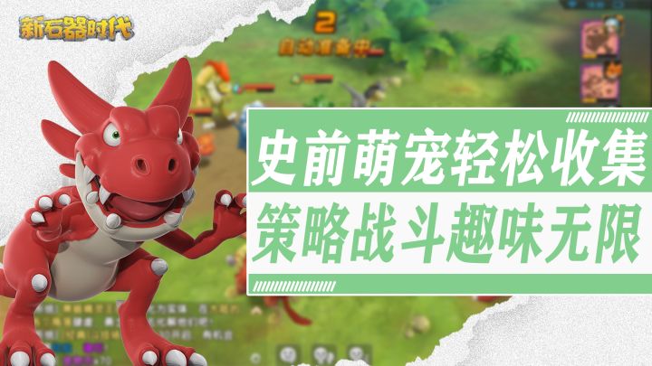 400+史前萌宠轻松收集!策略对战,简单养成。丑萌恐龙、原始部落,竟然还有长毛象公交车!截图