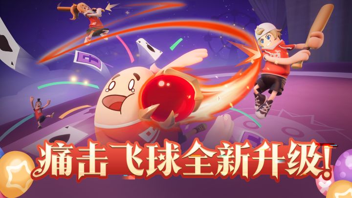 痛击飞球即将迎来重磅升级!截图