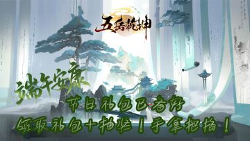 【端午安康】节日礼包已备好，领取礼包+抽奖！手拿把掐！