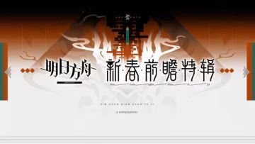 明日方舟发布新春前瞻，公布福利及信息