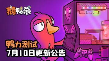 「鸭力测试」7月10日更新公告（测试资格每日发放中）