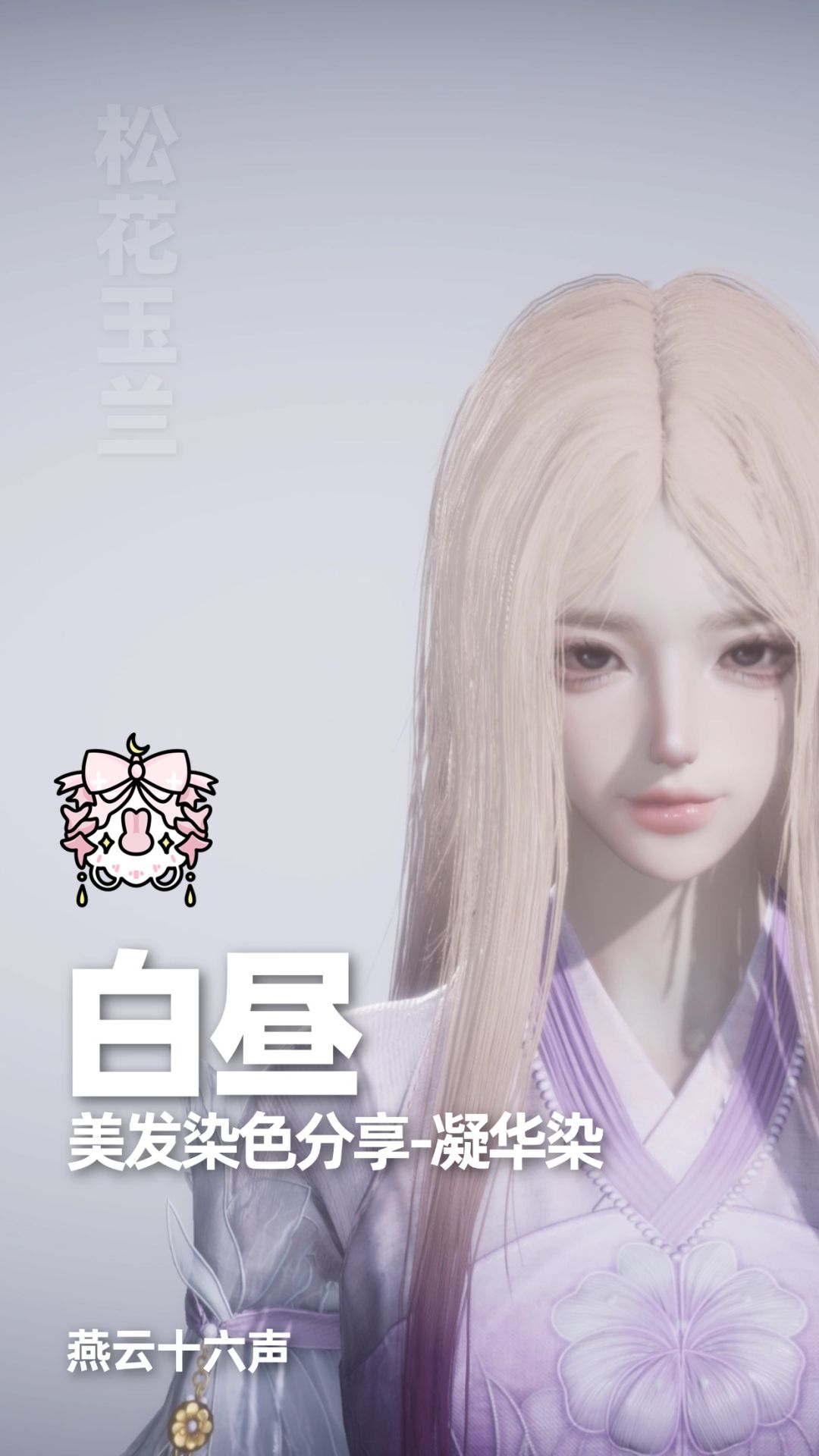 染色合集|燕云十六声染色分享 2