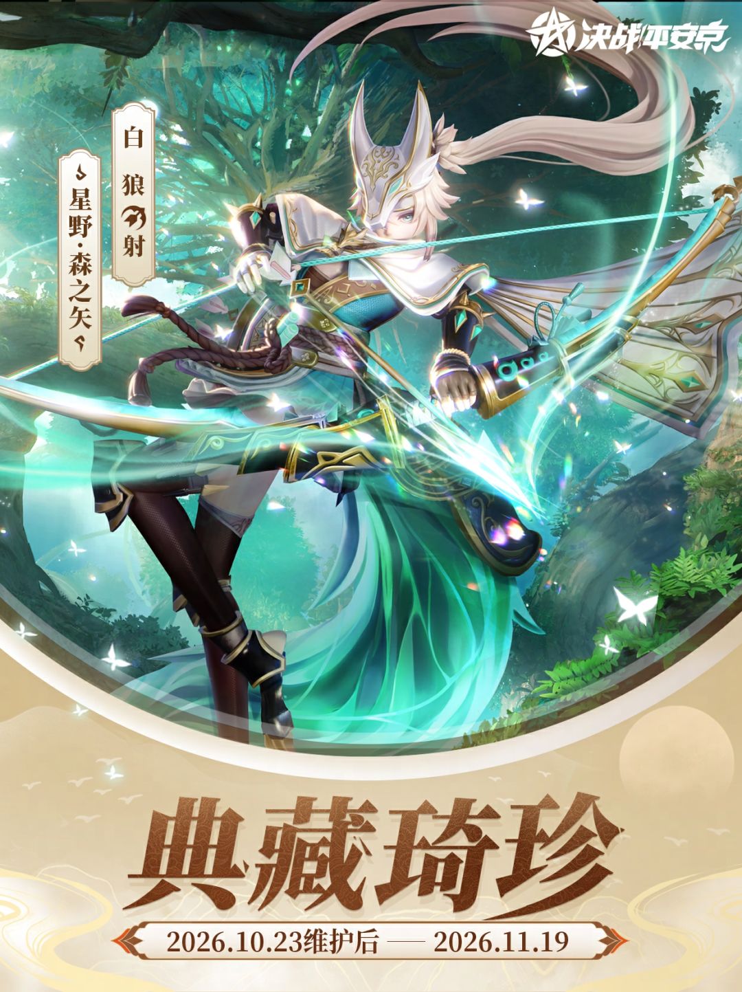 大天狗、白狼、清姬、吸血姬典藏皮肤返场 2