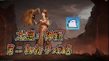 龙息神寂新手攻略第二期