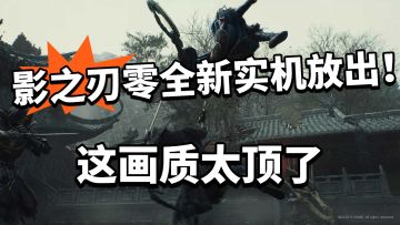 影之刃零:全新实机放出，太震撼！