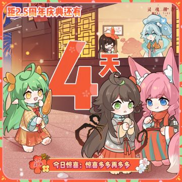 距《灵魂潮汐》2.5周年庆典还有4天 今日兑换码：惊喜多多再多多