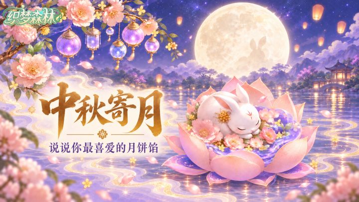 【织梦福利小屋】丨中秋寄月,说说你最喜爱的月饼馅🥮截图