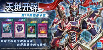 第13弹 迷你卡盒《天地开辟》将于4月20日上线