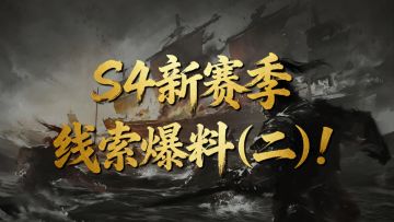 《王于兴师》S4赛季即将开启全新内容，敬请期待！