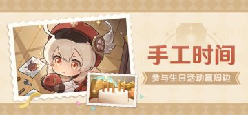 【已开奖】可莉生日活动开启！