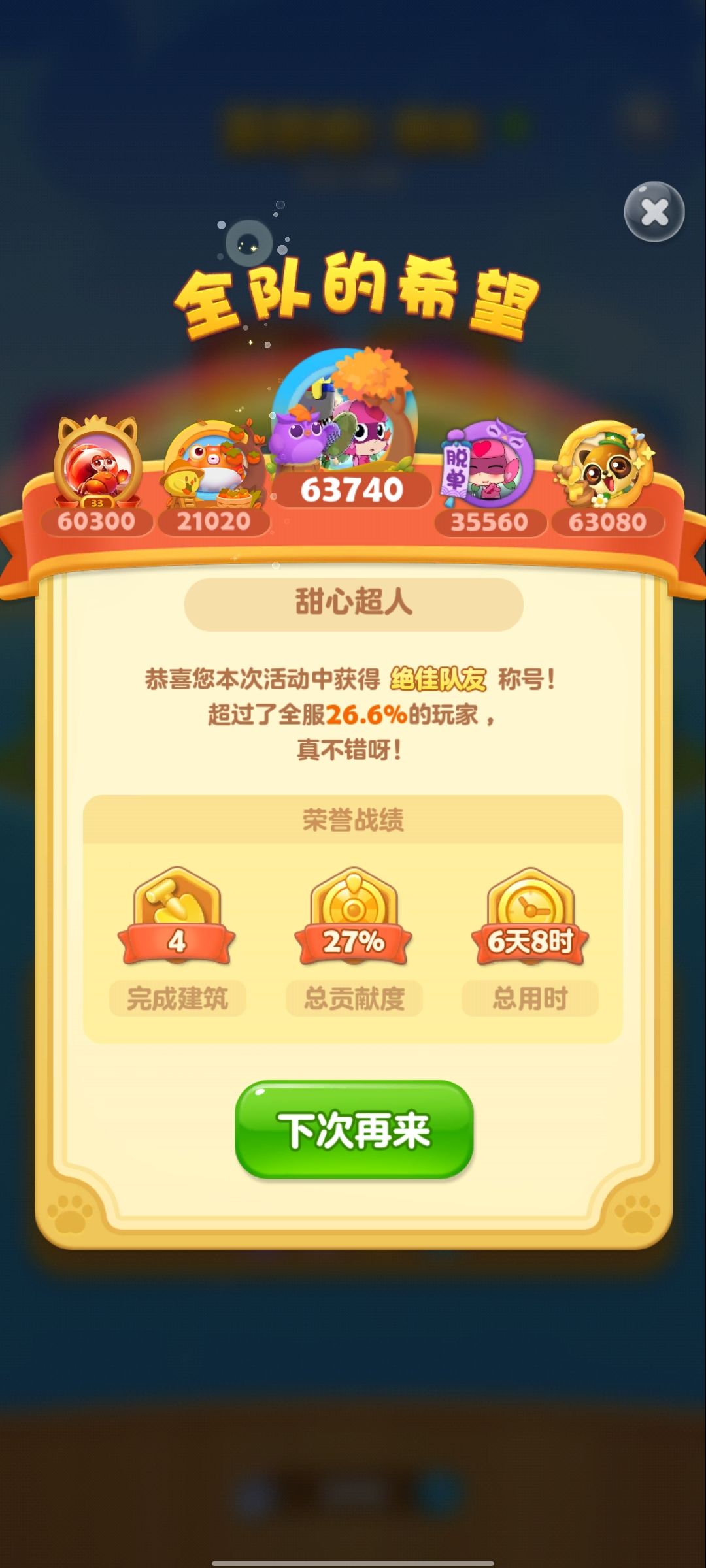 第37次满级 3