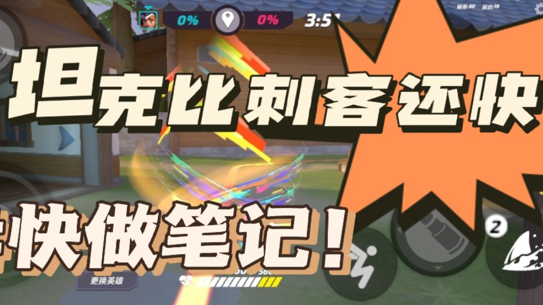 [全网首发]如何让你的坦克开局跑得比刺客还快？超精细教学！✨截图