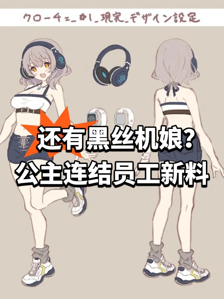 还有黑丝机娘?公主连结员工新料截图