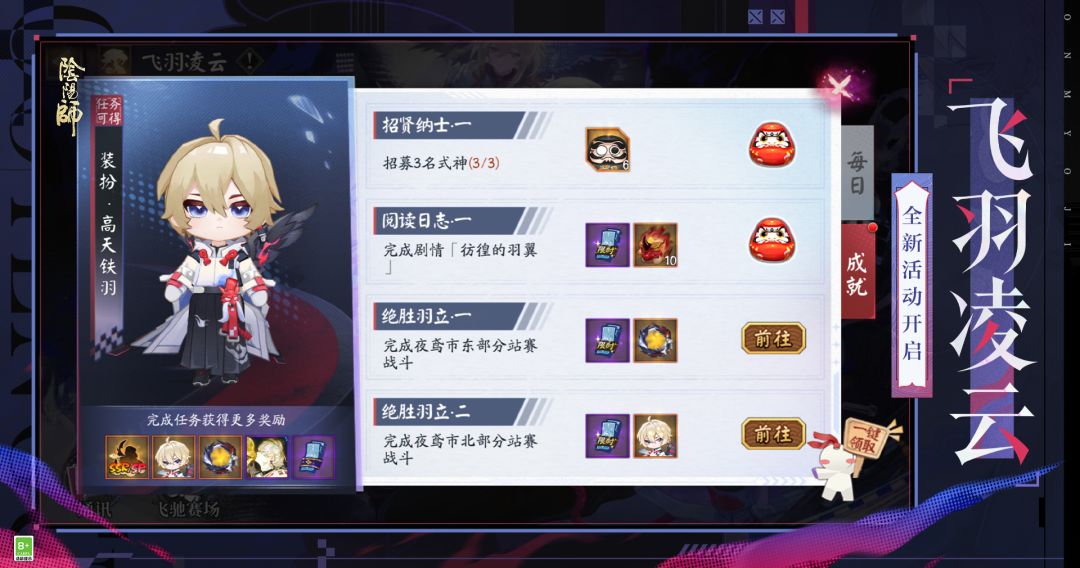 ☆「飞羽凌云」活动10月28日开启，完成任务得SSR/SP式神召唤券☆ 2