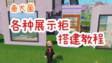 【鱼犬菌】各种展示柜的搭建方法