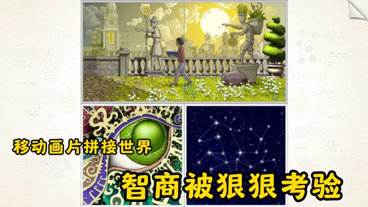 款解谜游戏让我疯狂挠头!移动画片拼接世界,智商被狠狠考验截图