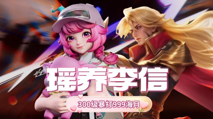 【新手必看】300级李信暴打999海月,有手就能玩的瑶养李信,爽完截图