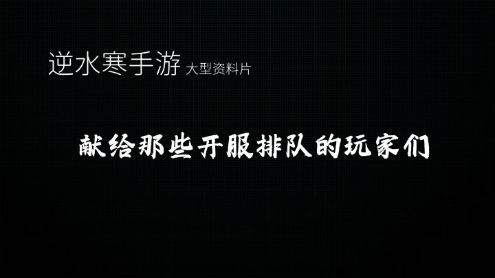 逆水寒手游大型资料片：献给那些开服排队的玩家们截图