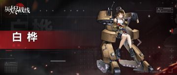 【军备档案】| 白桦