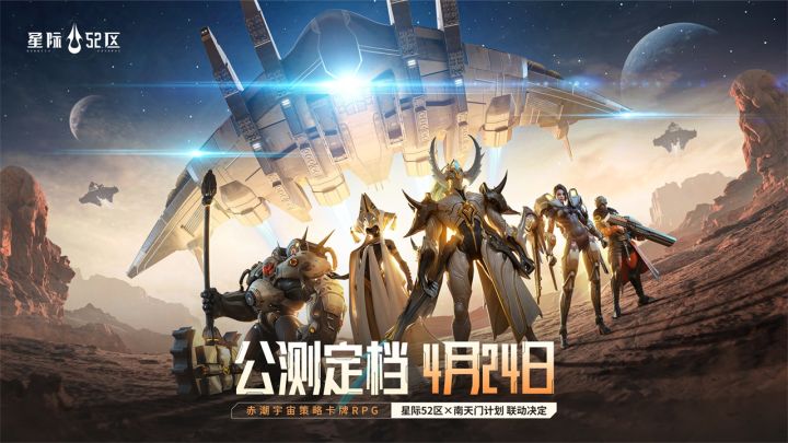 赤潮宇宙战争预警!4月24日全平台公测,预约赢福利!截图