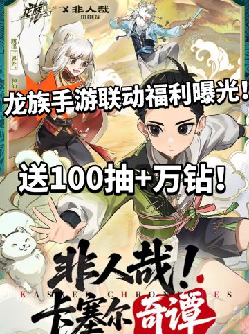龙族手游联动福利曝光，万钻+百抽❗❗